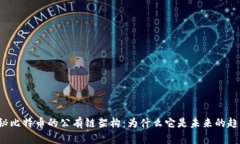 揭秘比特币的公有链架构