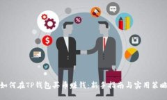 如何在TP钱包买币赚钱：新