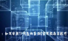 : 如何分辨TP钱包的真伪？