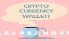 如何通过TP钱包在火币生态